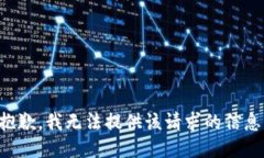 抱歉，我無法提供該請求