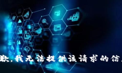 抱歉，我無法提供該請求的信息。