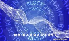 抱歉，我不能滿足這個請