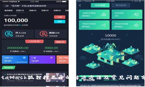 MetaMask狐貍打不開(kāi)的解決方法及常見(jiàn)問(wèn)題分析