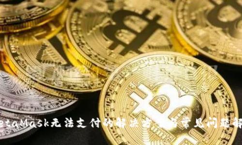 MetaMask無法支付的解決方案與常見問題解析