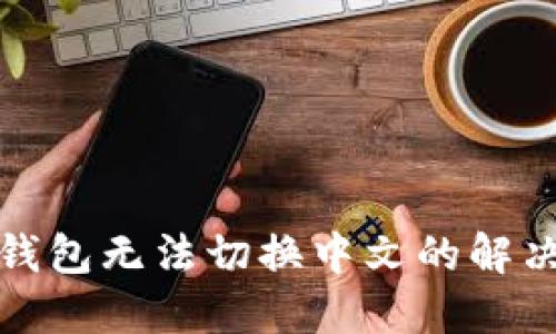 小狐錢(qián)包無(wú)法切換中文的解決方案