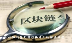 小狐錢包無法切換中文的