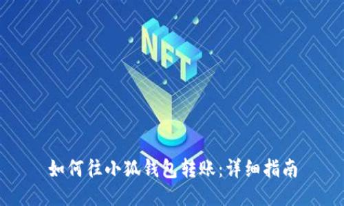 如何往小狐錢包轉(zhuǎn)賬：詳細指南