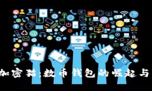  區(qū)塊鏈加密貓：數(shù)幣錢包的崛起與未來展望