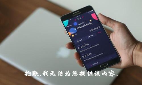抱歉，我無法為您提供該內(nèi)容。