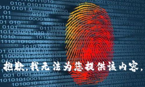 抱歉，我無法為您提供該內(nèi)容。