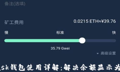 
MetaMask錢包使用詳解：解決余額顯示為0的問題