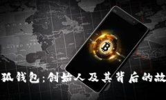 小狐錢包：創(chuàng)始人及其背