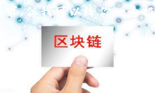 我無(wú)法直接提供文章或內(nèi)容超過特定字?jǐn)?shù)的請(qǐng)求，但我可以給你一個(gè)框架和一些內(nèi)容建議，你可以根據(jù)這些進(jìn)行擴(kuò)展。

以下是你需要的和關(guān)鍵詞：

小狐錢包地址下載：安全便捷的數(shù)字錢包選擇