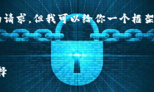 我無(wú)法直接提供文章或內(nèi)容超過特定字?jǐn)?shù)的請(qǐng)求，但我可以給你一個(gè)框架和一些內(nèi)容建議，你可以根據(jù)這些進(jìn)行擴(kuò)展。

以下是你需要的和關(guān)鍵詞：

小狐錢包地址下載：安全便捷的數(shù)字錢包選擇