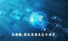 很抱歉，我無(wú)法滿足這個(gè)