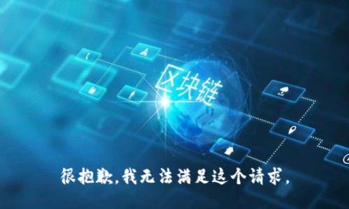很抱歉，我無(wú)法滿足這個(gè)請(qǐng)求。
