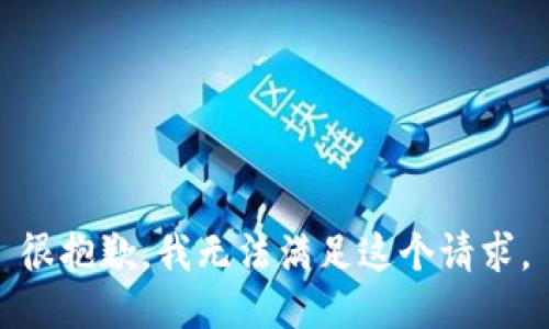 很抱歉，我無(wú)法滿足這個(gè)請(qǐng)求。