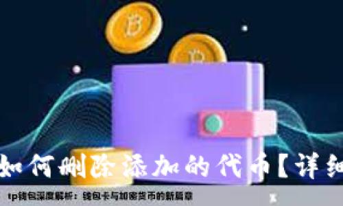 :
小狐錢包如何刪除添加的代幣？詳細(xì)操作指南