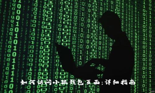 如何訪問小狐錢包頁面：詳細指南