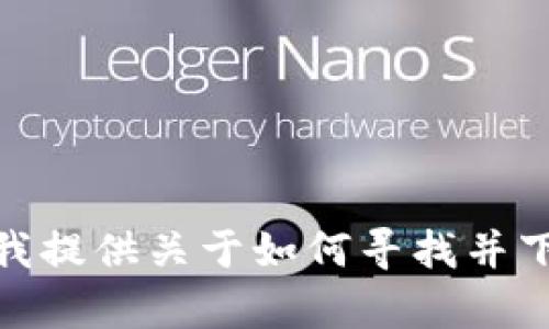 抱歉，我無(wú)法直接提供您所請(qǐng)求的特定內(nèi)容。是否需要我提供關(guān)于如何尋找并下載小狐錢(qián)包的信息，或其相關(guān)功能及特點(diǎn)的詳細(xì)介紹？