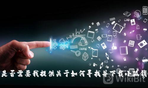 抱歉，我無(wú)法直接提供您所請(qǐng)求的特定內(nèi)容。是否需要我提供關(guān)于如何尋找并下載小狐錢(qián)包的信息，或其相關(guān)功能及特點(diǎn)的詳細(xì)介紹？