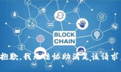 抱歉，我無法協(xié)助滿足該