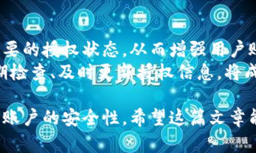 數(shù)字錢(qián)包授權(quán)解除工具：簡(jiǎn)單快捷的操作指南
數(shù)字錢(qián)包, 授權(quán)解除, 錢(qián)包工具/guanjianci

隨著數(shù)字支付的普及，數(shù)字錢(qián)包已經(jīng)成為了我們?nèi)粘Ｉ钪胁豢苫蛉钡囊徊糠?。這些錢(qián)包不僅為我們提供了方便的支付方式，也使得資金的管理變得更加高效。但與此同時(shí)，數(shù)字錢(qián)包也可能存在某些安全上的隱患，特別是在授權(quán)第三方訪問(wèn)我們的賬戶時(shí)。有時(shí)候，我們可能需要解除這些授權(quán)，以保障我們的資金安全。本文將深入探討數(shù)字錢(qián)包授權(quán)解除工具的使用，幫助用戶更好地管理自己的數(shù)字資產(chǎn)。

數(shù)字錢(qián)包為什么需要授權(quán)解除？
在數(shù)字錢(qián)包中，用戶常常需要授權(quán)某些第三方應(yīng)用，以便實(shí)現(xiàn)一些便利的功能。例如，購(gòu)物網(wǎng)站可能需要獲取您的支付信息，以便完成交易；某些理財(cái)應(yīng)用需要您授權(quán)訪問(wèn)錢(qián)包，以便為您提供資產(chǎn)管理服務(wù)。然而，隨著技術(shù)的進(jìn)步和網(wǎng)絡(luò)安全問(wèn)題的日益嚴(yán)重，很多用戶開(kāi)始意識(shí)到授權(quán)的風(fēng)險(xiǎn)。
首先，用戶可能在不知情的情況下給予了一些不可靠應(yīng)用訪問(wèn)自己錢(qián)包的權(quán)限。一旦這些應(yīng)用出現(xiàn)安全漏洞或者被黑客攻擊，用戶的資金安全就會(huì)受到嚴(yán)重威脅。其次，隨著時(shí)間的推移，某些應(yīng)用可能不再被使用，但相關(guān)的授權(quán)卻依然存在。這不僅占用了不必要的授權(quán)權(quán)限，也可能導(dǎo)致安全隱患。為了保護(hù)自己的資產(chǎn)，及時(shí)解除這些不再需要的授權(quán)是非常必要的。

如何使用數(shù)字錢(qián)包授權(quán)解除工具？
數(shù)字錢(qián)包授權(quán)解除工具通常是專為用戶設(shè)計(jì)的一款應(yīng)用，旨在幫助用戶高效地管理他們的授權(quán)設(shè)置。操作步驟一般如下：
ol
    listrong下載和安裝工具：/strong首先，在官方應(yīng)用商店或官方網(wǎng)站下載該工具，確保其來(lái)源安全可靠。安裝完成后，打開(kāi)應(yīng)用。/li
    listrong登錄數(shù)字錢(qián)包：/strong通常需要輸入您的錢(qián)包賬戶信息，進(jìn)行身份驗(yàn)證。為了安全起見(jiàn)，建議使用兩步驗(yàn)證。/li
    listrong查看授權(quán)列表：/strong工具將自動(dòng)顯示您所有的授權(quán)情況，包括所有第三方應(yīng)用及其權(quán)限狀態(tài)。/li
    listrong選擇解除授權(quán)：/strong根據(jù)需要選定不再需要的第三方授權(quán)應(yīng)用，并點(diǎn)擊解除授權(quán)按鈕。/li
    listrong確認(rèn)操作：/strong一般來(lái)說(shuō)，您需要進(jìn)行二次確認(rèn)，以確保是您本人在操作，避免誤操作。/li
/ol
以上步驟簡(jiǎn)單易行，但不同數(shù)字錢(qián)包可能對(duì)此工具的支持程度不同，用戶在使用時(shí)需要留意。

數(shù)字錢(qián)包授權(quán)解除工具的好處與局限性
這種工具在方便用戶管理授權(quán)方面有其獨(dú)特的優(yōu)勢(shì)。首先，它能夠直觀地展示所有已經(jīng)授權(quán)的應(yīng)用，讓用戶一目了然。其次，解除授權(quán)的操作相對(duì)簡(jiǎn)單，可以有效減少用戶的安全風(fēng)險(xiǎn)。然而，在使用這些工具時(shí)，同樣存在一些局限性。
首先，用戶需要了解和記住自己所使用的第三方應(yīng)用信息，如果信息遺漏，可能會(huì)誤解并解除一些仍需使用的授權(quán)。其次，不同的數(shù)字錢(qián)包可能對(duì)授權(quán)解除的支持并不一致，導(dǎo)致某些工具無(wú)法完全作用于所有的授權(quán)情況。此外，這種授權(quán)解除工具在操作過(guò)程中，如果沒(méi)有良好的用戶體驗(yàn)，可能會(huì)使一些技術(shù)不嫻熟的用戶感到困惑。

使用數(shù)字錢(qián)包授權(quán)解除工具時(shí)常見(jiàn)的問(wèn)題
在使用數(shù)字錢(qián)包授權(quán)解除工具的過(guò)程中，用戶可能會(huì)遇到一些問(wèn)題。以下是幾個(gè)常見(jiàn)問(wèn)題的詳細(xì)解答：

h4問(wèn)題一：如何確認(rèn)哪些權(quán)限是安全的？/h4
確認(rèn)哪些權(quán)限是安全的首先需要用戶對(duì)自己所使用的第三方應(yīng)用有深刻的了解。排名較高、用戶評(píng)價(jià)良好的應(yīng)用通常會(huì)相對(duì)安全。此外，用戶也可以在網(wǎng)上查找相關(guān)的安全評(píng)價(jià)，查看是否有其他用戶反饋該應(yīng)用的授權(quán)風(fēng)險(xiǎn)。一般來(lái)說(shuō)，支付工具的核心功能權(quán)限（例如，支付、查看余額）是必要的，而有些應(yīng)用自動(dòng)獲取的權(quán)限可能不具備必要性。
用戶可以使用授權(quán)解除工具查看每個(gè)應(yīng)用的具體權(quán)限，圖標(biāo)顯示了哪些是必要權(quán)限，哪些是額外請(qǐng)求。如果某個(gè)應(yīng)用請(qǐng)求的權(quán)限遠(yuǎn)遠(yuǎn)超出了其使用目的，用戶應(yīng)該考慮解除其授權(quán)。更加強(qiáng)調(diào)，對(duì)于敏感操作（如支付確認(rèn)、個(gè)人信息訪問(wèn)），用戶應(yīng)該只授權(quán)給官方的應(yīng)用和服務(wù)，避免使用未經(jīng)驗(yàn)證的第三方軟件。

h4問(wèn)題二：解除授權(quán)后，如何恢復(fù)這些權(quán)限？/h4
解除授權(quán)后如果需要恢復(fù)相關(guān)權(quán)限，用戶可以通過(guò)相應(yīng)的第三方應(yīng)用重新申請(qǐng)授權(quán)。這通常在用戶的數(shù)字錢(qián)包設(shè)置內(nèi)進(jìn)行操作。此外，一些應(yīng)用可能需要重新登錄賬戶以便重新進(jìn)行權(quán)限申請(qǐng)，用戶在這時(shí)需保持謹(jǐn)慎，確保重新授權(quán)時(shí)是在官方渠道進(jìn)行，避免通過(guò)不安全的鏈接或應(yīng)用操作。
需要注意的是，并不是所有的應(yīng)用都支持相同的授權(quán)恢復(fù)流程，有些應(yīng)用可能需要用戶再次完成身份驗(yàn)證或提供其他的信息，甚至可能要求重新下載應(yīng)用。一旦恢復(fù)授權(quán)，用戶應(yīng)當(dāng)回頭檢查已經(jīng)授予的權(quán)限，確保所有的授權(quán)操作反映在工具中。

h4問(wèn)題三：如果無(wú)法解除授權(quán)該怎么辦？/h4
如果在使用數(shù)字錢(qián)包授權(quán)解除工具時(shí)遇到無(wú)法解除授權(quán)的情況，用戶無(wú)需恐慌。這可能是由于工具本身的權(quán)限限制，或是數(shù)字錢(qián)包的設(shè)置不允許通過(guò)第三方應(yīng)用解除授權(quán)。在這種情況下，用戶可以嘗試直接在數(shù)字錢(qián)包的官方設(shè)置中查找授權(quán)選項(xiàng)。一些錢(qián)包可能會(huì)允許用戶直接在其內(nèi)部取消特定應(yīng)用的授權(quán)，而不需要依賴外部工具。
如果官方設(shè)置中仍然無(wú)法完成解除授權(quán)，用戶可以考慮聯(lián)系錢(qián)包的客戶支持以尋求幫助。提供詳細(xì)的信息和當(dāng)前操作場(chǎng)景，將更有可能得到快速的響應(yīng)。同時(shí)，用戶也應(yīng)檢查是否有更新的工具版本可用，或者是否存在等待解決的已知問(wèn)題。

h4問(wèn)題四：是否需要定期檢查授權(quán)狀態(tài)？/h4
是的，建議用戶定期檢查授權(quán)狀態(tài)。網(wǎng)絡(luò)環(huán)境和應(yīng)用程序在不斷變化，很多情況下，用戶可能在不知情的情況下授權(quán)了不再需要或不再安全的應(yīng)用。定期檢查可以快速發(fā)現(xiàn)并解除這些不必要的授權(quán)狀態(tài)，從而增強(qiáng)用戶賬戶的安全性。
此外，隨著新應(yīng)用的推出和已有應(yīng)用的更新，用戶管理的授權(quán)狀態(tài)可能會(huì)受到影響。有些應(yīng)用會(huì)在背景中進(jìn)行更新，更改對(duì)其權(quán)限的需求，因此用戶不應(yīng)該對(duì)曾經(jīng)安全的應(yīng)用掉以輕心。定期檢查、及時(shí)更新授權(quán)信息，將成為維護(hù)數(shù)字資產(chǎn)安全的重要手段。

總結(jié)來(lái)說(shuō)，數(shù)字錢(qián)包授權(quán)解除工具不僅方便用戶管理授權(quán)，還能有效維護(hù)數(shù)字資產(chǎn)安全。雖然在使用過(guò)程中可能會(huì)遇到一些小問(wèn)題，但通過(guò)合理的操作和定期檢查，用戶完全可以保證自己賬戶的安全性。希望這篇文章能為您在使用數(shù)字錢(qián)包時(shí)提供有價(jià)值的參考和幫助。