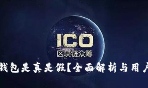 小狐錢包是真是假？全面解析與用戶指南