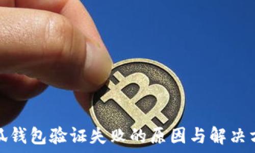  
小狐錢包驗證失敗的原因與解決方案