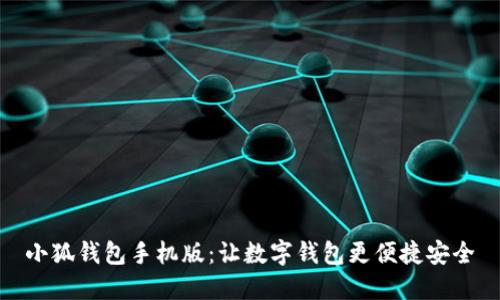 小狐錢包手機版：讓數(shù)字錢包更便捷安全