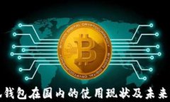 小狐錢包在國內(nèi)的使用現(xiàn)