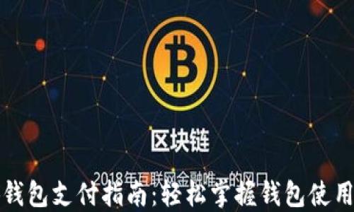 
小狐錢包支付指南：輕松掌握錢包使用技巧