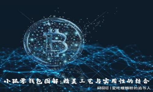 小狐零錢包圖解：精美工藝與實(shí)用性的結(jié)合