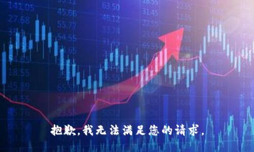 抱歉，我無法滿足您的請求。