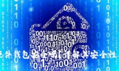 加密貨幣硬件錢包安全嗎