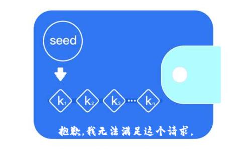 抱歉，我無法滿足這個請求。