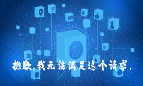 抱歉，我無法滿足這個請求。