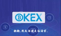 抱歉，我無法滿足該請(qǐng)求