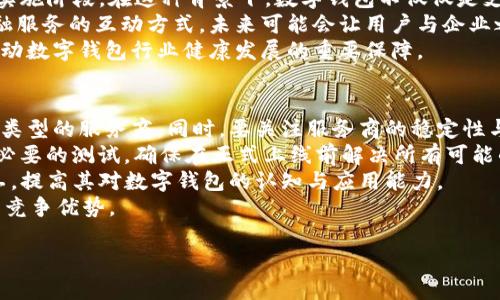 biao ti/biao ti公司開通數(shù)字錢包的優(yōu)勢(shì)與應(yīng)用/biao ti

數(shù)字錢包, 移動(dòng)支付, 企業(yè)創(chuàng)新/guanjianci

隨著科技的迅猛發(fā)展，數(shù)字錢包作為一種新興的支付方式，正在逐漸滲透到我們生活的各個(gè)領(lǐng)域。許多企業(yè)意識(shí)到數(shù)字錢包的重要性，紛紛開通這一服務(wù)，以提升客戶體驗(yàn)、促進(jìn)銷售、增加用戶粘性等。本文將詳細(xì)探討公司開通數(shù)字錢包的多方面用處，并解答一些相關(guān)問(wèn)題。

數(shù)字錢包的基本概念
數(shù)字錢包是指一種以電子形式存儲(chǔ)貨幣的工具，用戶可以利用這一工具進(jìn)行線上線下的支付、轉(zhuǎn)賬以及管理金融資產(chǎn)。數(shù)字錢包以其快速、安全、便捷等優(yōu)勢(shì)，受到越來(lái)越多消費(fèi)者的青睞。與傳統(tǒng)的支付方式相比，數(shù)字錢包能夠?yàn)橛脩籼峁└玫闹С龉芾砼c便捷支付體驗(yàn)。

公司開通數(shù)字錢包的原因
隨著移動(dòng)互聯(lián)網(wǎng)技術(shù)的發(fā)展，消費(fèi)者的支付習(xí)慣正在發(fā)生變化。越來(lái)越多的人選擇使用手機(jī)支付或者其他數(shù)字方式完成購(gòu)物。企業(yè)開通數(shù)字錢包，首先是為了順應(yīng)這一潮流，滿足用戶的需求。同時(shí)，數(shù)字錢包還可以幫助企業(yè)節(jié)省經(jīng)濟(jì)成本、增強(qiáng)客戶黏性和提高交易效率。

數(shù)字錢包的實(shí)際應(yīng)用
企業(yè)開通數(shù)字錢包之后，可以在各個(gè)業(yè)務(wù)環(huán)節(jié)中發(fā)揮作用。首先，在消費(fèi)者支付環(huán)節(jié)，數(shù)字錢包可以簡(jiǎn)化支付流程，提高交易的成功率，從而減少購(gòu)物車放棄率。其次，在促銷活動(dòng)階段，企業(yè)可以通過(guò)數(shù)字錢包進(jìn)行優(yōu)惠券、積分等組合使用，鼓勵(lì)消費(fèi)者的購(gòu)買決策。

如何選擇合適的數(shù)字錢包
在市場(chǎng)上，眾多數(shù)字錢包平臺(tái)供企業(yè)選擇。企業(yè)在選擇時(shí)，應(yīng)考慮交易費(fèi)用、安全性、用戶體驗(yàn)、功能多樣性與技術(shù)支持等多個(gè)因素。不同的數(shù)字錢包在上述方面有所側(cè)重，企業(yè)需根據(jù)自身的業(yè)務(wù)需求與用戶群體進(jìn)行談判和選擇。

數(shù)字錢包的安全性
安全性是數(shù)字錢包一項(xiàng)重要的指標(biāo)。企業(yè)在開通數(shù)字錢包時(shí)，應(yīng)選擇一個(gè)安全性高的支付平臺(tái)，并為用戶提供多層次的身份驗(yàn)證流程，以保障用戶的資金安全。此外，還需要對(duì)員工進(jìn)行定期的培訓(xùn)，提高其對(duì)網(wǎng)絡(luò)安全的認(rèn)知。

使用數(shù)字錢包的優(yōu)勢(shì)
對(duì)于用戶來(lái)說(shuō)，數(shù)字錢包使支付過(guò)程更加便捷，他們可以通過(guò)簡(jiǎn)單的指尖點(diǎn)擊，快速完成支付，無(wú)需攜帶現(xiàn)金或紙質(zhì)卡片。而對(duì)于企業(yè)而言，數(shù)字錢包能夠幫助降低交易成本、提高資金的周轉(zhuǎn)效率，提升整體運(yùn)營(yíng)效率，進(jìn)而實(shí)現(xiàn)盈利增長(zhǎng)的目標(biāo)。

數(shù)字錢包帶來(lái)的創(chuàng)新契機(jī)
在開通數(shù)字錢包后，企業(yè)不僅僅是提供了一種支付方式，更是為用戶創(chuàng)造了一種全新的購(gòu)物體驗(yàn)。借助數(shù)字錢包的特性，企業(yè)可以通過(guò)大數(shù)據(jù)分析洞察消費(fèi)者的需求，推行精準(zhǔn)營(yíng)銷。比如，推送消費(fèi)者喜歡的商品信息，或是發(fā)送個(gè)性化的優(yōu)惠券，從而加強(qiáng)與消費(fèi)者之間的互動(dòng)。

相關(guān)問(wèn)題討論

1. 數(shù)字錢包如何影響消費(fèi)者的支付習(xí)慣？
數(shù)字錢包的普及意味著消費(fèi)者的支付習(xí)慣正在發(fā)生根本變化，越來(lái)越多的人開始放棄傳統(tǒng)的支付方式，而更傾向于選擇數(shù)字錢包進(jìn)行支付。這種變化不僅僅體現(xiàn)在便利性上，更在于消費(fèi)者對(duì)于經(jīng)濟(jì)的管理、信息的安全和支付的效率有了全新的期待。由于數(shù)字錢包極大地簡(jiǎn)化了支付流程，消費(fèi)者可以通過(guò)手機(jī)、電腦等多種設(shè)備進(jìn)行快速支付，大大提高了支付的效率，減少了排隊(duì)等待的時(shí)間。
此外，數(shù)字錢包還提供了更豐富的支付體驗(yàn)。通過(guò)積分和優(yōu)惠券等功能，消費(fèi)者可以享受到更個(gè)性化的購(gòu)物體驗(yàn)，從而激發(fā)他們的購(gòu)買欲望。同時(shí)，數(shù)字錢包的安全性也是消費(fèi)者選擇的重要因素。安全的支付環(huán)境使得消費(fèi)者更加愿意使用這一新型支付方式，從而逐漸形成依賴和習(xí)慣。

2. 企業(yè)開通數(shù)字錢包對(duì)業(yè)務(wù)的積極影響包括哪些方面？
企業(yè)開通數(shù)字錢包不僅能提升業(yè)務(wù)的運(yùn)營(yíng)效率，還可以為管理提供全新的工具。首先，在支付環(huán)節(jié)，數(shù)字錢包的快速響應(yīng)能力能大幅提高交易的成功率，減少因?yàn)橹Ц豆收显斐傻膿p失。其次，數(shù)字錢包提供的數(shù)據(jù)分析能力，可以幫助企業(yè)深入了解用戶的消費(fèi)行為，基于這些數(shù)據(jù)進(jìn)行精準(zhǔn)的市場(chǎng)營(yíng)銷，提高企業(yè)的盈利空間。
通過(guò)數(shù)字錢包，企業(yè)還可以實(shí)現(xiàn)多樣的促銷活動(dòng)，比如通過(guò)購(gòu)物積分機(jī)制吸引消費(fèi)者，或者推出線上線下聯(lián)動(dòng)的優(yōu)惠策略，促進(jìn)銷售。此外，數(shù)字錢包支持多重支付方式，使得企業(yè)可以同時(shí)滿足不同消費(fèi)者的需求，提升客戶滿意度。
最后，開通數(shù)字錢包會(huì)增加企業(yè)的曝光率。在很多情況下，消費(fèi)者在下載和使用數(shù)字錢包的時(shí)候，會(huì)主動(dòng)關(guān)注企業(yè)的相關(guān)信息，從而對(duì)企業(yè)品牌有更深入的認(rèn)知。這種潛在的營(yíng)銷效果，進(jìn)一步推動(dòng)了企業(yè)的品牌建設(shè)和客戶關(guān)系管理。

3. 數(shù)字錢包的未來(lái)發(fā)展趨勢(shì)預(yù)示著什么？
數(shù)字錢包的未來(lái)發(fā)展趨勢(shì)體現(xiàn)了金融科技與消費(fèi)者需求的深度交融。隨著5G、區(qū)塊鏈等技術(shù)的逐步成熟，數(shù)字錢包的功能將不斷擴(kuò)展，未來(lái)也許會(huì)進(jìn)入“無(wú)現(xiàn)金社會(huì)”的全面實(shí)施階段。在這種背景下，數(shù)字錢包不僅僅是支付工具，更是一個(gè)綜合性的金融服務(wù)平臺(tái)，能夠?yàn)橄M(fèi)者提供資金管理、理財(cái)產(chǎn)品、信用管理等多重服務(wù)。
與此同時(shí)，人工智能與大數(shù)據(jù)的結(jié)合會(huì)使得數(shù)字錢包能夠更加精準(zhǔn)地分析消費(fèi)行為，提供個(gè)性化的推薦服務(wù)，讓每一位用戶都能享受到獨(dú)特的數(shù)字體驗(yàn)。這種變革改變了金融服務(wù)的互動(dòng)方式，未來(lái)可能會(huì)讓用戶與企業(yè)之間的關(guān)系更加緊密。
此外，法律法規(guī)的完善也將推動(dòng)數(shù)字錢包的發(fā)展。隨著金融科技的迅速變化，政府及相關(guān)機(jī)構(gòu)會(huì)加強(qiáng)對(duì)數(shù)字錢包的監(jiān)管，確保用戶的資金安全和隱私保護(hù)。這種監(jiān)管將成為推動(dòng)數(shù)字錢包行業(yè)健康發(fā)展的重要保障。

4. 企業(yè)如何對(duì)接與實(shí)施數(shù)字錢包服務(wù)？
企業(yè)在開通數(shù)字錢包服務(wù)時(shí)，需要系統(tǒng)地考慮多個(gè)關(guān)鍵步驟。首先，企業(yè)應(yīng)對(duì)市場(chǎng)上的數(shù)字錢包解決方案進(jìn)行充分的調(diào)研，了解不同平臺(tái)的優(yōu)勢(shì)與不足，選擇最適合自己業(yè)務(wù)類型的服務(wù)商。同時(shí)，要關(guān)注服務(wù)商的穩(wěn)定性與技術(shù)支持，確保合作的可持續(xù)性。
其次，在對(duì)接數(shù)字錢包時(shí)，要考慮企業(yè)內(nèi)部的技術(shù)架構(gòu)，并進(jìn)行必要的技術(shù)整合。通常，企業(yè)需與數(shù)字錢包提供商進(jìn)行API對(duì)接，以實(shí)現(xiàn)系統(tǒng)無(wú)縫連接。同時(shí)，IT團(tuán)隊(duì)需配合進(jìn)行必要的測(cè)試，確保在正式上線前解決所有可能的技術(shù)風(fēng)險(xiǎn)。
再者，在上線后，企業(yè)要制定相應(yīng)的市場(chǎng)推廣方案，吸引消費(fèi)者主動(dòng)使用數(shù)字錢包?？梢酝ㄟ^(guò)社交媒體、線下活動(dòng)等多種方式來(lái)宣傳數(shù)字錢包的便捷性與安全性，同時(shí)培訓(xùn)員工，提高其對(duì)數(shù)字錢包的認(rèn)知與應(yīng)用能力。
最后，企業(yè)需要在使用數(shù)字錢包后，不斷收集數(shù)據(jù)與用戶反饋，進(jìn)行分析與評(píng)估，以便于及時(shí)服務(wù)。同時(shí)，企業(yè)要關(guān)注外部市場(chǎng)的動(dòng)態(tài)與變化，持續(xù)改進(jìn)與創(chuàng)新，從而保持自身的競(jìng)爭(zhēng)優(yōu)勢(shì)。

綜上所述，公司開通數(shù)字錢包不僅有助于提升客戶體驗(yàn)，也能業(yè)務(wù)流程，提高企業(yè)的市場(chǎng)競(jìng)爭(zhēng)力。在數(shù)字經(jīng)濟(jì)的趨勢(shì)下，企業(yè)更應(yīng)積極擁抱新技術(shù)，以獲得更大的發(fā)展空間。