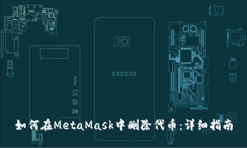 如何在MetaMask中刪除代幣：詳細(xì)指南