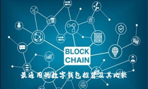 最通用的數(shù)字錢(qián)包推薦及其比較