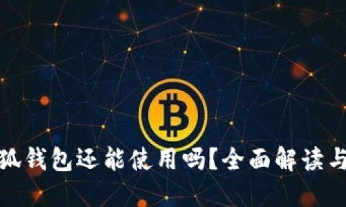 : 國(guó)內(nèi)小狐錢(qián)包還能使用嗎？全面解讀與使用指南