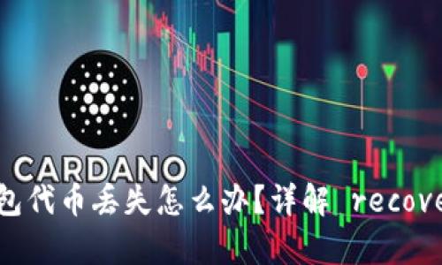 小狐錢包代幣丟失怎么辦？詳解 recovery方法