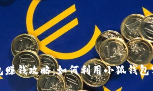 小狐錢包賺錢攻略：如何利用小狐錢包實(shí)現(xiàn)收益
