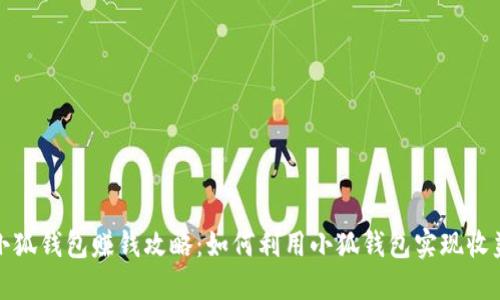 小狐錢包賺錢攻略：如何利用小狐錢包實(shí)現(xiàn)收益