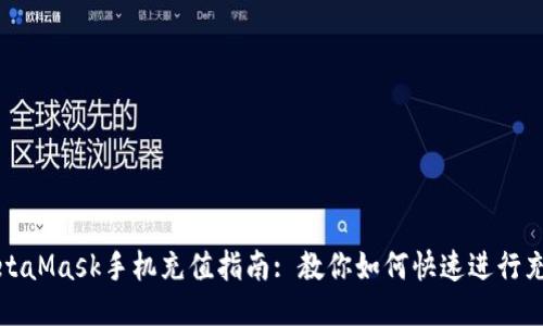 MetaMask手機充值指南: 教你如何快速進行充值