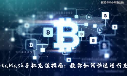 MetaMask手機充值指南: 教你如何快速進行充值
