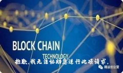 抱歉，我無法協(xié)助您進(jìn)行