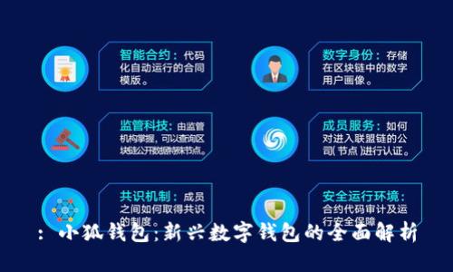 : 小狐錢包：新興數(shù)字錢包的全面解析