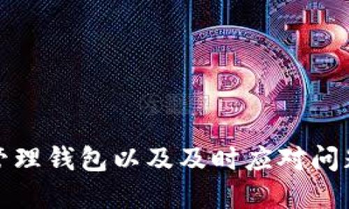 如何查看小狐錢包賬號信息

小狐錢包, 賬號查看, 錢包管理/guanjianci

引言
在如今數(shù)字化越來越深入的時代，電子錢包的使用已經(jīng)成為人們生活的一部分。小狐錢包作為一種便捷的電子支付工具，受到許多用戶的青睞。對于用戶而言，了解如何查看自己的小狐錢包賬號信息是確保自己資金安全和使用順暢的首要步驟。本文將詳細(xì)介紹如何查看小狐錢包賬號信息，并解答一些用戶在使用過程中可能遇到的問題。

一、小狐錢包賬號的基本信息
小狐錢包賬號一般由用戶在注冊時自定義的用戶名或手機(jī)號組成。了解和管理好自己的賬號信息，可以幫助用戶及時處理問題，例如重設(shè)密碼或聯(lián)系客服。
首先，用戶可以通過手機(jī)應(yīng)用程序或官方網(wǎng)站登錄到小狐錢包的用戶界面。通常情況下，用戶的賬號信息包括以下幾項(xiàng)：
ul
    li用戶名或手機(jī)號/li
    li注冊時間/li
    li綁定的銀行卡或支付方式/li
    li交易記錄和余額/li
/ul
這里的每一項(xiàng)信息都是用戶管理自己電子錢包的基礎(chǔ)，下面將繼續(xù)探討如何查看這些信息。

二、如何查看小狐錢包賬號
查看小狐錢包賬號通常有以下幾個步驟：
ol
    listrong下載并安裝小狐錢包應(yīng)用/strong：如果用戶尚未下載，可以在應(yīng)用商店中搜索“小狐錢包”并下載安裝。/li
    listrong打開應(yīng)用并登錄/strong：使用注冊時的手機(jī)號或用戶名及密碼進(jìn)行登錄。如果忘記密碼，可以通過找回密碼的方式重設(shè)。/li
    listrong進(jìn)入“我的”頁面/strong：登錄后，可以在首頁找到“我的”或“賬號”選項(xiàng)，點(diǎn)擊進(jìn)入。/li
    listrong查看賬號信息/strong：在“我的”頁面，用戶可以看到包括用戶名、綁定銀行卡信息、交易記錄等的選項(xiàng)。/li
    listrong安全設(shè)置/strong：建議定期查看與管理安全設(shè)置，確保賬號安全。/li
/ol

三、常見問題解析
h41. 如何找回忘記的小狐錢包密碼？/h4
忘記密碼是許多用戶在使用小狐錢包時經(jīng)常面對的問題。為了找回忘記的小狐錢包密碼，用戶可以按照以下步驟進(jìn)行操作：
ol
    listrong打開小狐錢包應(yīng)用/strong：在登陸界面，選擇“忘記密碼”鏈接。/li
    listrong輸入注冊的手機(jī)號/strong：系統(tǒng)將會發(fā)送驗(yàn)證碼到綁定的手機(jī)號。/li
    listrong輸入驗(yàn)證碼/strong：在輸入框中填入收到的驗(yàn)證碼。/li
    listrong設(shè)置新密碼/strong：根據(jù)系統(tǒng)提示輸入新設(shè)置的密碼，并確認(rèn)。/li
    listrong完成密碼重置/strong：密碼重置完成后，用戶可以使用新密碼進(jìn)行登錄。/li
/ol
需要注意的是，為了確保賬戶安全，密碼設(shè)置應(yīng)包含數(shù)字、字母及特殊字符，并盡量避免使用過于簡單的密碼。

h42. 小狐錢包如何綁定銀行卡？/h4
綁定銀行卡是小狐錢包中一個重要的步驟，方便用戶進(jìn)行充值和提現(xiàn)。以下是綁定銀行卡的詳細(xì)步驟：
ol
    listrong打開小狐錢包/strong：進(jìn)入應(yīng)用，在“我的”頁面找到“賬戶設(shè)置”或“銀行卡管理”選項(xiàng)。/li
    listrong選擇綁定銀行卡/strong：點(diǎn)擊“綁定銀行卡”按鈕，開始輸入銀行卡信息。/li
    listrong輸入銀行卡號/strong：按照提示填寫銀行卡號，并選擇銀行類型。/li
    listrong確認(rèn)信息/strong：完成銀行卡信息填寫后，系統(tǒng)會進(jìn)行初步驗(yàn)證，確保信息準(zhǔn)確。/li
    listrong綁定成功/strong：驗(yàn)證通過后，銀行卡將成功綁定到小狐錢包，用戶可以隨時使用。/li
/ol
用戶在綁定銀行卡時，確保所綁定的銀行卡為本人名下，以免產(chǎn)生不必要的法律問題。

h43. 如何處理小狐錢包的交易異常？/h4
在使用小狐錢包進(jìn)行交易時，偶爾可能會遇到異常情況，如交易失敗、金額錯誤等。以下是處理交易異常的建議：
ol
    listrong檢查網(wǎng)絡(luò)連接/strong：交易異常往往與網(wǎng)絡(luò)問題有關(guān)，確保網(wǎng)絡(luò)穩(wěn)定后再嘗試交易。/li
    listrong查看余額/strong：確認(rèn)賬戶中是否有足夠的余額以完成交易，余額不足可能導(dǎo)致交易失敗。/li
    listrong重新發(fā)起交易/strong：如果之前的交易未完成，可嘗試重新發(fā)起交易。/li
    listrong聯(lián)系客服/strong：如反復(fù)出現(xiàn)異常，建議用戶聯(lián)系客服，尋求幫助和解決方案。/li
    listrong安全檢查/strong：定期查看賬戶活動，若發(fā)現(xiàn)未授權(quán)的交易，請立即修改密碼并聯(lián)系客服處理。/li
/ol
處理交易異常時，要保持冷靜，逐步查找問題根源，確保交易的安全和準(zhǔn)確。

h44. 小狐錢包的安全性如何？/h4
安全性是用戶在選擇電子錢包時，最關(guān)心的因素之一。小狐錢包在安全性方面做了哪些努力？主要包括：
ul
    listrong實(shí)名認(rèn)證/strong：用戶在注冊小狐錢包時，需要提供真實(shí)身份信息，確保賬戶不被濫用。/li
    listrong極高的加密技術(shù)/strong：小狐錢包利用最新的加密技術(shù)保護(hù)用戶信息和交易數(shù)據(jù)，防止數(shù)據(jù)被竊取。/li
    listrong異常交易提醒/strong：系統(tǒng)會對異常交易進(jìn)行監(jiān)測，并及時向用戶發(fā)出警告。/li
    listrong多重驗(yàn)證機(jī)制/strong：用戶進(jìn)行高額度交易時，需要提供多重驗(yàn)證，例如手機(jī)驗(yàn)證碼等，以增加安全性。/li
    listrong24/7 客服支持/strong：用戶如遇安全問題，可以隨時聯(lián)系客服獲得支持。/li
/ul
用戶在使用小狐錢包時，也應(yīng)當(dāng)遵循基本的安全措施，例如定期修改密碼，不隨意點(diǎn)擊不明鏈接等，以確保賬戶的安全性。

結(jié)語
通過對如何查看小狐錢包賬號信息的深入分析，以及對常見問題的解答，用戶可以更好地掌握小狐錢包的使用技巧與安全策略。了解自己的賬號信息、合理管理錢包以及及時應(yīng)對問題，能夠極大提升用戶的使用體驗(yàn)和安全感。希望以上提供的信息對您有所幫助。