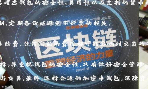 baioti加密幣錢包的全方位指南/baioti
加密貨幣, 錢包類型, 安全性/guanjianci

引言：加密幣錢包的重要性
在當(dāng)今數(shù)字貨幣快速發(fā)展的時(shí)代，加密幣錢包扮演了重要的角色。加密幣錢包不僅僅是存儲(chǔ)和管理加密資產(chǎn)的工具，更是保障資產(chǎn)安全、進(jìn)行交易和獲取收益的必要條件。無(wú)論你是加密貨幣的新手還是經(jīng)驗(yàn)豐富的投資者，了解加密幣錢包的種類、功能及其安全性至關(guān)重要。

1. 加密幣錢包的基本概念
加密幣錢包是一種軟件或硬件工具，用于存儲(chǔ)和管理加密數(shù)字貨幣。它可以讓用戶方便地進(jìn)行交易、查看余額和管理其他與加密貨幣相關(guān)的操作。簡(jiǎn)單來(lái)說(shuō)，加密錢包就是連接用戶與區(qū)塊鏈的一座橋梁。

加密幣錢包的核心功能包括：生成和存儲(chǔ)私鑰、管理公鑰、發(fā)送和接收加密貨幣、查看交易記錄等。通過(guò)這些功能，用戶能夠在加密貨幣的世界中自由地進(jìn)行各種操作，而無(wú)需過(guò)于依賴第三方服務(wù)。

2. 加密幣錢包的類型
加密幣錢包可以根據(jù)不同的分類標(biāo)準(zhǔn)分為多種類型。每種類型的錢包都有其獨(dú)特的優(yōu)缺點(diǎn)，適用于不同的用戶需求。

h42.1 熱錢包與冷錢包/h4
熱錢包是指連接到互聯(lián)網(wǎng)的錢包，用戶可以隨時(shí)進(jìn)行交易和訪問(wèn)。它們通常用于日常交易和頻繁使用，方便快捷。常見(jiàn)的熱錢包包括桌面錢包、手機(jī)錢包和在線錢包。

冷錢包則是指未連接到互聯(lián)網(wǎng)的錢包，主要用于長(zhǎng)期存儲(chǔ)和保護(hù)加密資產(chǎn)。由于它們不與網(wǎng)絡(luò)連接，因此更能夠防止黑客攻擊。冷錢包包括硬件錢包、紙錢包等。安全性高，但不適合頻繁交易。

h42.2 硬件錢包與軟件錢包/h4
硬件錢包是一種專用設(shè)備，用于安全存儲(chǔ)加密貨幣的私鑰。它通過(guò)物理設(shè)備的加密措施大大增強(qiáng)了資金的安全性。用戶需要通過(guò)與硬件錢包的物理聯(lián)系才能進(jìn)行交易。

軟件錢包則是安裝在計(jì)算機(jī)或手機(jī)上的應(yīng)用程序，使用起來(lái)較為方便。盡管軟件錢包提供了不同的安全性選項(xiàng)，但相對(duì)而言，安全性不如硬件錢包。用戶需要注意定期更新軟件，并使用強(qiáng)密碼保護(hù)錢包。

h42.3 移動(dòng)錢包與桌面錢包/h4
移動(dòng)錢包是安裝在手機(jī)上的應(yīng)用，方便用戶隨時(shí)隨地進(jìn)行交易。適合那些頻繁使用加密貨幣的小額支付或日常交易。

桌面錢包則是安裝在個(gè)人電腦上的軟件，通常功能更加全面，適合那些需要更大控制權(quán)限的用戶。對(duì)于長(zhǎng)期持有加密資產(chǎn)的投資者，桌面錢包也可提供更為完善的管理工具。

3. 加密幣錢包的安全性
加密幣錢包的安全性是用戶最擔(dān)心的問(wèn)題之一。在選擇錢包時(shí)，用戶需考慮安全保障措施，以免造成嚴(yán)重的資產(chǎn)損失。以下是一些提升加密幣錢包安全性的基本方法。

h43.1 使用強(qiáng)密碼/h4
設(shè)置強(qiáng)密碼是保障錢包安全的第一步。用戶要確保密碼長(zhǎng)度足夠，包含字母、數(shù)字及特殊字符，并避免使用明顯的個(gè)人信息。

h43.2 雙重認(rèn)證/h4
很多錢包提供雙重認(rèn)證功能，用戶在登錄時(shí)需要輸入除了密碼外的第二層驗(yàn)證信息，例如手機(jī)短信驗(yàn)證碼。這樣的機(jī)制即使密碼被盜，用戶的資產(chǎn)也能得到保護(hù)。

h43.3 定期備份/h4
定期備份錢包數(shù)據(jù)至關(guān)重要，以防止因設(shè)備損壞、丟失或黑客攻擊造成的資產(chǎn)丟失。用戶可以將私鑰或助記詞安全地存儲(chǔ)在不同的地方，確保在必要時(shí)可以恢復(fù)錢包。

h43.4 安裝防病毒軟件/h4
在使用錢包的設(shè)備上安裝防病毒軟件，有助于防止惡意軟件和網(wǎng)絡(luò)釣魚攻擊，從而提升錢包的整體安全性。

4. 常見(jiàn)問(wèn)題解答
h44.1 加密幣錢包能否被黑客攻擊？/h4
任何在線服務(wù)都可能面臨黑客攻擊的風(fēng)險(xiǎn)。因此，加密幣錢包也不例外。熱錢包由于直接與互聯(lián)網(wǎng)連接，較易受到攻擊，而冷錢包則因未連接網(wǎng)絡(luò)而危險(xiǎn)較小。然而，只要遵循安全措施，如使用強(qiáng)密碼和雙重認(rèn)證，就可有效降低被攻擊的概率。

h44.2 如何選擇合適的加密幣錢包？/h4
選擇錢包應(yīng)根據(jù)用戶自身需求而定。若需頻繁交易，可選擇熱錢包；若需長(zhǎng)期持有，則應(yīng)選擇冷錢包。此外，用戶還要考慮錢包的安全性、易用性以及支持的貨幣種類等因素。

h44.3 私鑰丟失會(huì)有什么后果？/h4
私鑰是訪問(wèn)和管理加密貨幣的唯一憑證，一旦丟失，用戶將無(wú)法恢復(fù)錢包或訪問(wèn)資產(chǎn)。因此，用戶必須認(rèn)真保管私鑰，定期備份以避免不必要的損失。

h44.4 加密幣錢包的交易費(fèi)用如何？/h4
加密幣錢包的交易費(fèi)用通常取決于區(qū)塊鏈網(wǎng)絡(luò)的擁堵程度和錢包本身的設(shè)置。用戶可在進(jìn)行交易時(shí)選擇支付的手續(xù)費(fèi)，任何高額的費(fèi)用都可能影響到交易的及時(shí)性。因此，用戶應(yīng)了解網(wǎng)絡(luò)的狀況，理性選擇合適的手續(xù)費(fèi)，以確保交易快速完成。

結(jié)論
加密幣錢包是現(xiàn)代數(shù)字經(jīng)濟(jì)中不可或缺的一部分。無(wú)論是選擇熱錢包還是冷錢包，用戶都應(yīng)根據(jù)自身需求進(jìn)行選擇，并重視錢包的安全性。只有做好安全管理，才能在這個(gè)充滿機(jī)遇與風(fēng)險(xiǎn)的數(shù)字貨幣世界中立于不敗之地。

通過(guò)本指南，我們希望幫助用戶深入了解加密幣錢包的各個(gè)方面，使其能夠在這個(gè)新興領(lǐng)域安全自如地進(jìn)行投資與交易。最終，選擇合適的加密幣錢包，保障資產(chǎn)安全，是每位投資者必須慎重考慮的重要任務(wù)。