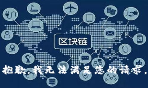 抱歉，我無法滿足您的請求。