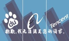 抱歉，我無法滿足您的請